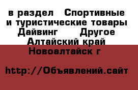  в раздел : Спортивные и туристические товары » Дайвинг »  » Другое . Алтайский край,Новоалтайск г.